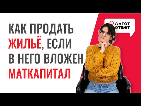 Можно ли продать квартиру, купленную на материнский капитал?