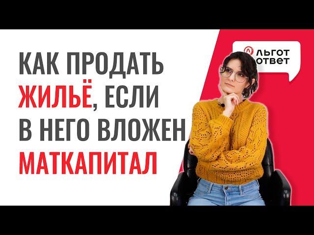 Можно ли продать жилье, в которое вложили маткапитал