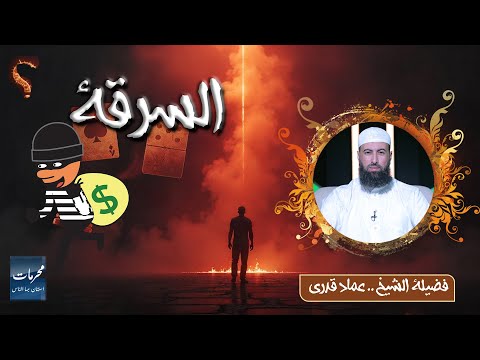  السرقة ⚠️ | محرمات استهان بها الناس | الشيخ عماد قدري
