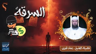  السرقة ⚠️ | محرمات استهان بها الناس | الشيخ عماد قدري