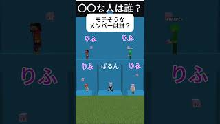 【マイクラ】〇〇な人はだれ？ #マイクラ #ゲーム実況 #マインクラフト #ミラクルパレット #ミラパレ #minecraft #マイクラ実況
