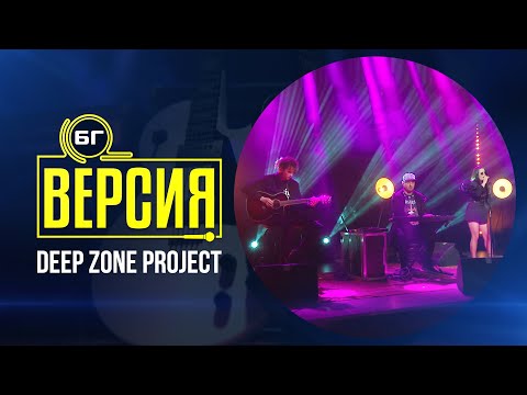 Deep Zone Project - Създадени един за друг (БГ Версия Live)