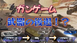 ガンゲームで武器後退するってあるん？？[APEX]