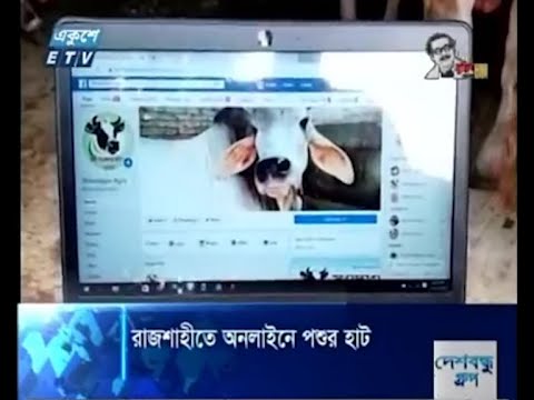 রাজশাহীতে অনলাইনে পশুর হাট