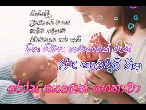 daru nalawili gee දරු නැලවිලි ගී - rosa kalen genawa රෝස කැලෙන් ගෙනාවා #darunalawiligee #tharubasilu