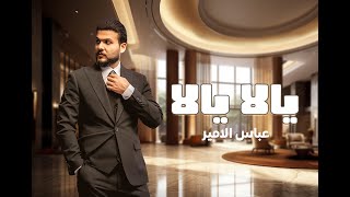 كلمات اغنية يلا يلا عباس الامير