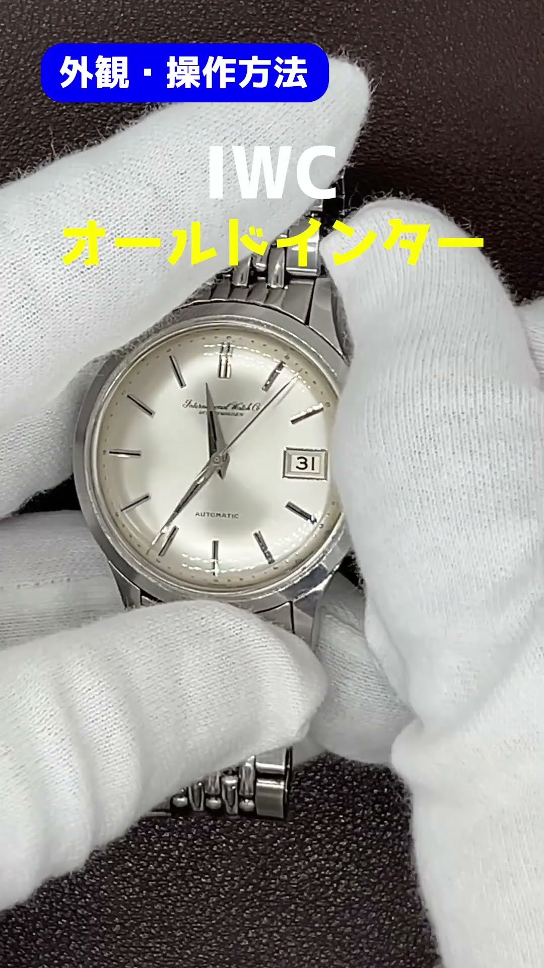 IP-2532| IWC オールドインター Ref.R847 Cal.8541 SS 筆記体