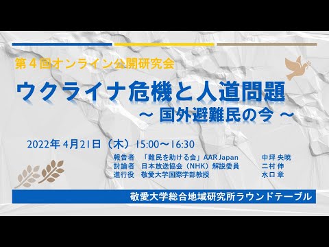 【第４回オンライン公開研究会】ウクライナ人道危機　難民・国内避難民支援の現場