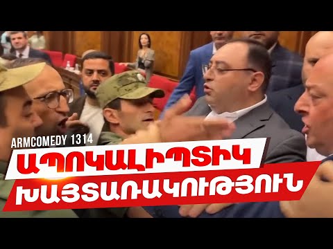 ArmComedy 1314 - Ապոկալիպտիկ խայտառակություն