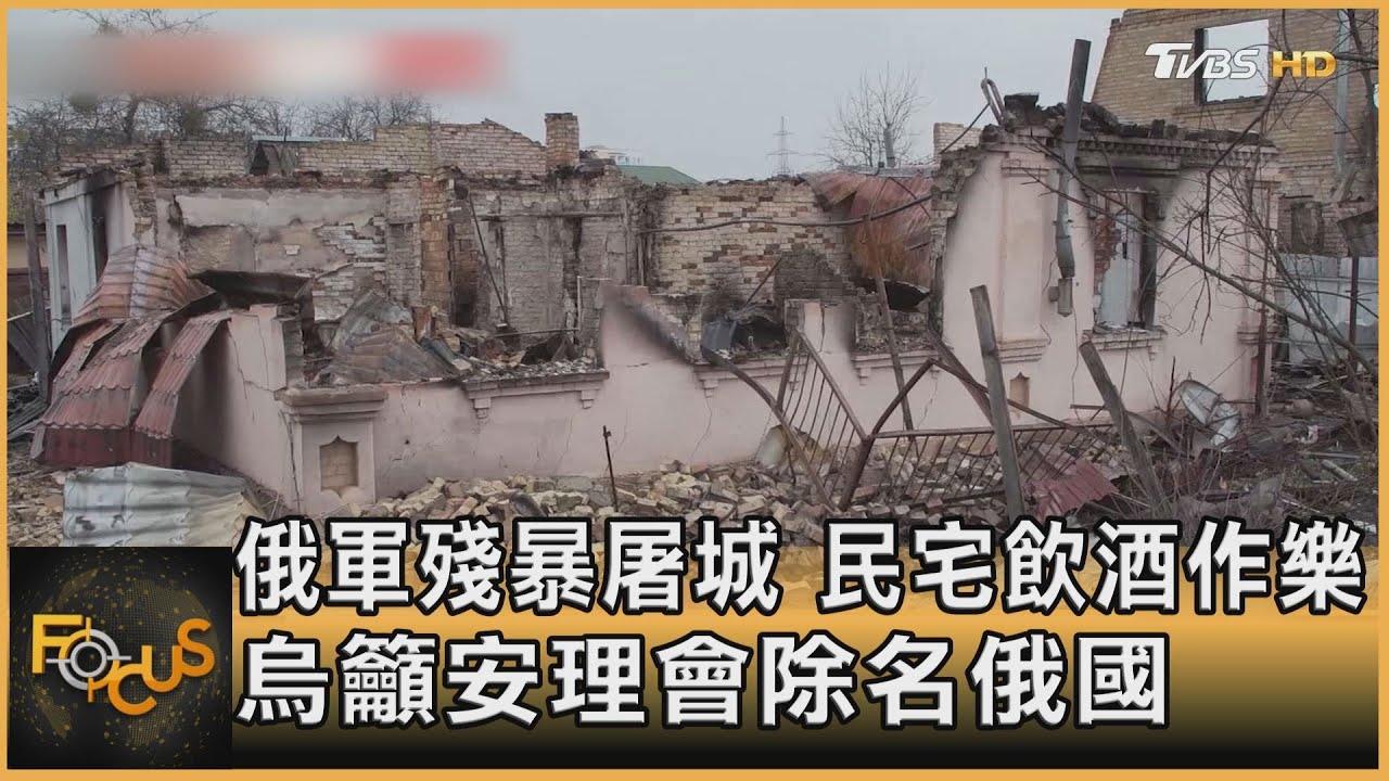 俄軍殘暴屠城.民宅飲酒作樂　烏籲安理會除名俄國