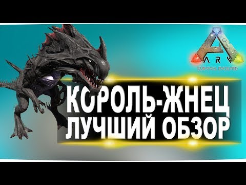 Король-жнец (Reaper King) в АРК. Лучший обзор: приручение и способности рипера (чужого) в ark