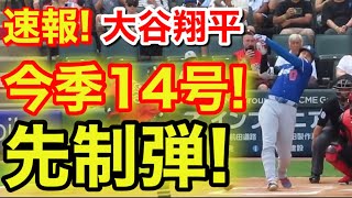 速報！先制キター㊗️大谷ウッタゾ!!!今季14号ホームラン！本塁打！大谷翔平　第1打席【6.13現地映像】ドジャース0-0Wソックス1番DH大谷翔平　1回表無死ランナーなし
