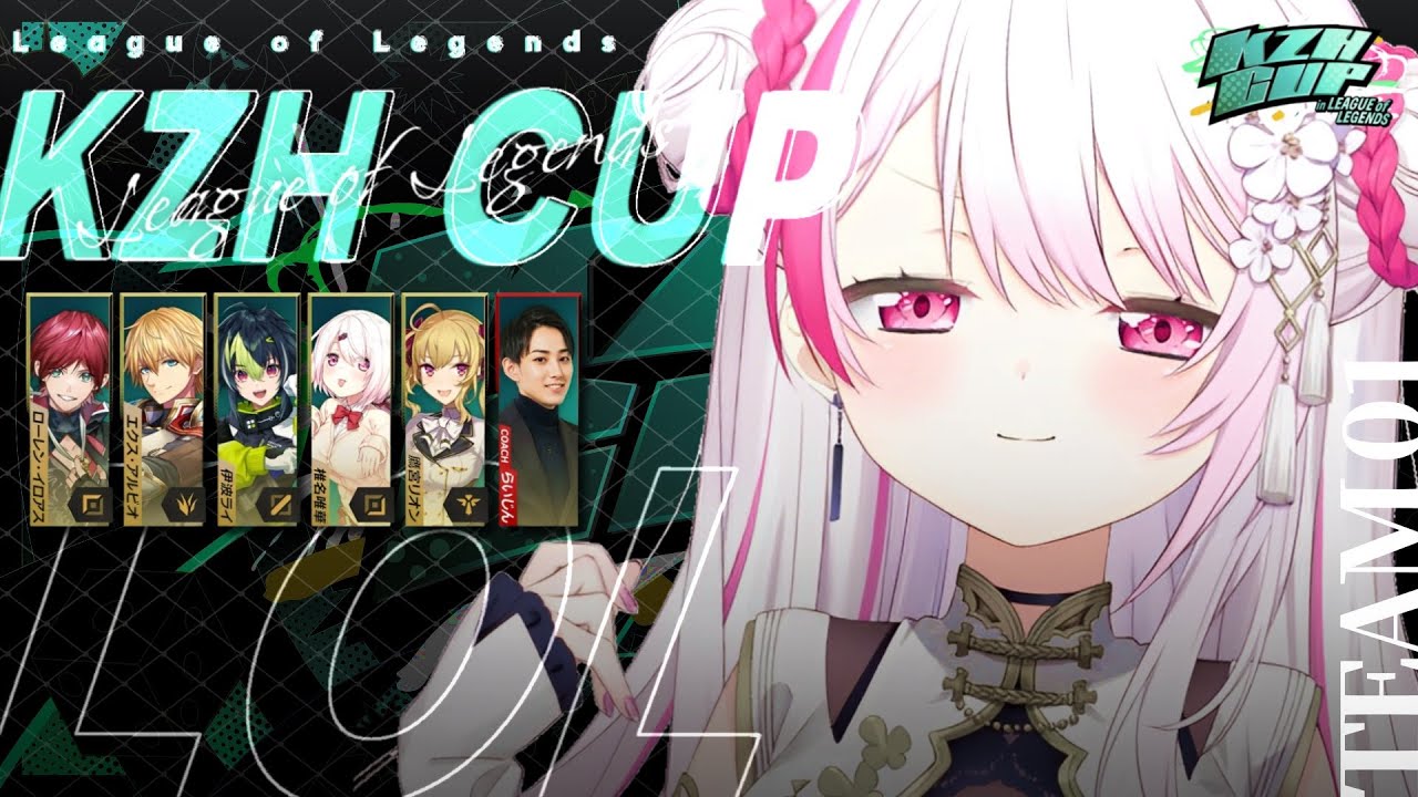 【 #KZHCUPinLoL 】顔合わせ¦にじさんじ初のLOL大会⁉️怒られないようにがんばる;;〖にじさんじ/椎名唯華〗