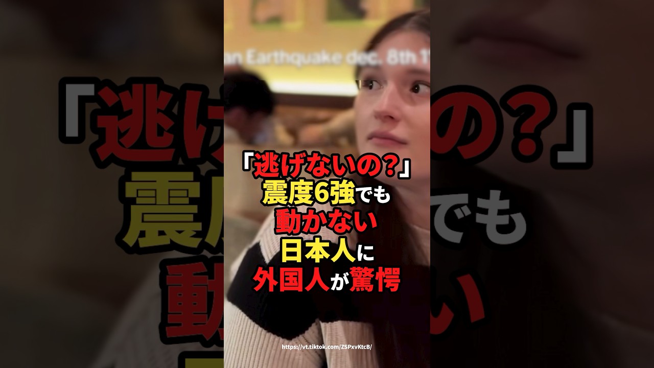 「逃げないの？」震度6強でも動かない日本人に外国人が驚愕 #海外の反応  #shorts