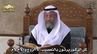 757 - كل الذكور يرثون بالتعصيب إلا الزوج والأخ لأم - عثمان الخميس