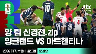 [하이라이트] 양 팀 신경전 모음｜준결승｜잉글랜드 vs 아르헨티나｜2026 FIFA 북중미 월드컵