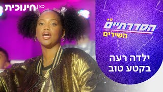 Cover art for ילדה רעה בקטע טוב