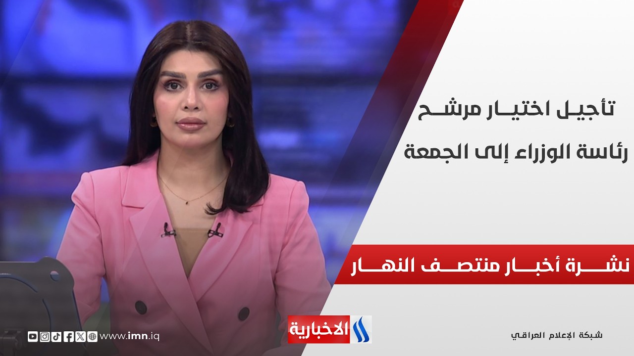 فيديو | نشــــرة أخبــــــار منتصـــف النهــــار