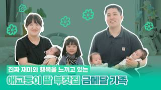 [정영국, 박수진 가족 1편] 진짜 재미와 행복을 느끼고 있는 애교둥이 딸 부잣집 금메달 가족