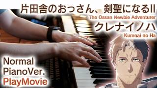 【片田舎のおっさん剣聖になる2期OP】ピアノで「クレナイノハ」（中～上級）【Kurenai no Ha from The Ossan Newbie Adventurer】
