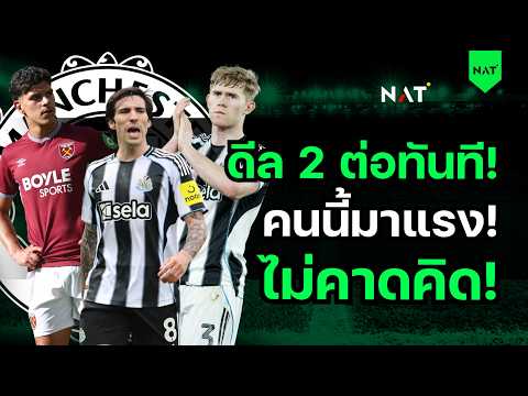 คึกโว้ยยยย! เดินดีล 2 ต่อทันที! คนนี้มาแรงแซงโค้ง! ไม่คาดคิด [ประเด็นเด็ดปีศาจแดง 03-06-2026]