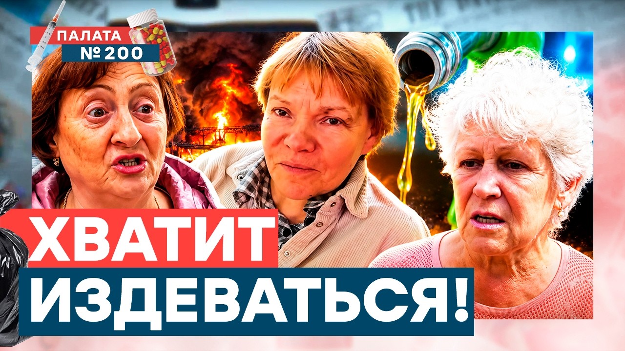 Пациенты ИСТЕРЯТ! Это ЖЕСТЬ! Почему не лезут в политику? Будет ли бензиновая ?