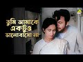তুমি আমাকে একটুও ভালোবাসো না Bilambita Loy Bengali M
