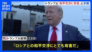 「和平交渉にとても有害」トランプ氏がゼレンスキー大統領の発言を非難　ロシアの「クリミア領有」容認の和平案をウクライナが拒否｜TBS NEWS DIG