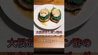 【爽快＆がっつり！】大根おろしポン酢のスタミナハンバーグ #簡単レシピ#ハンバーグ#大根おろし#ポン酢
