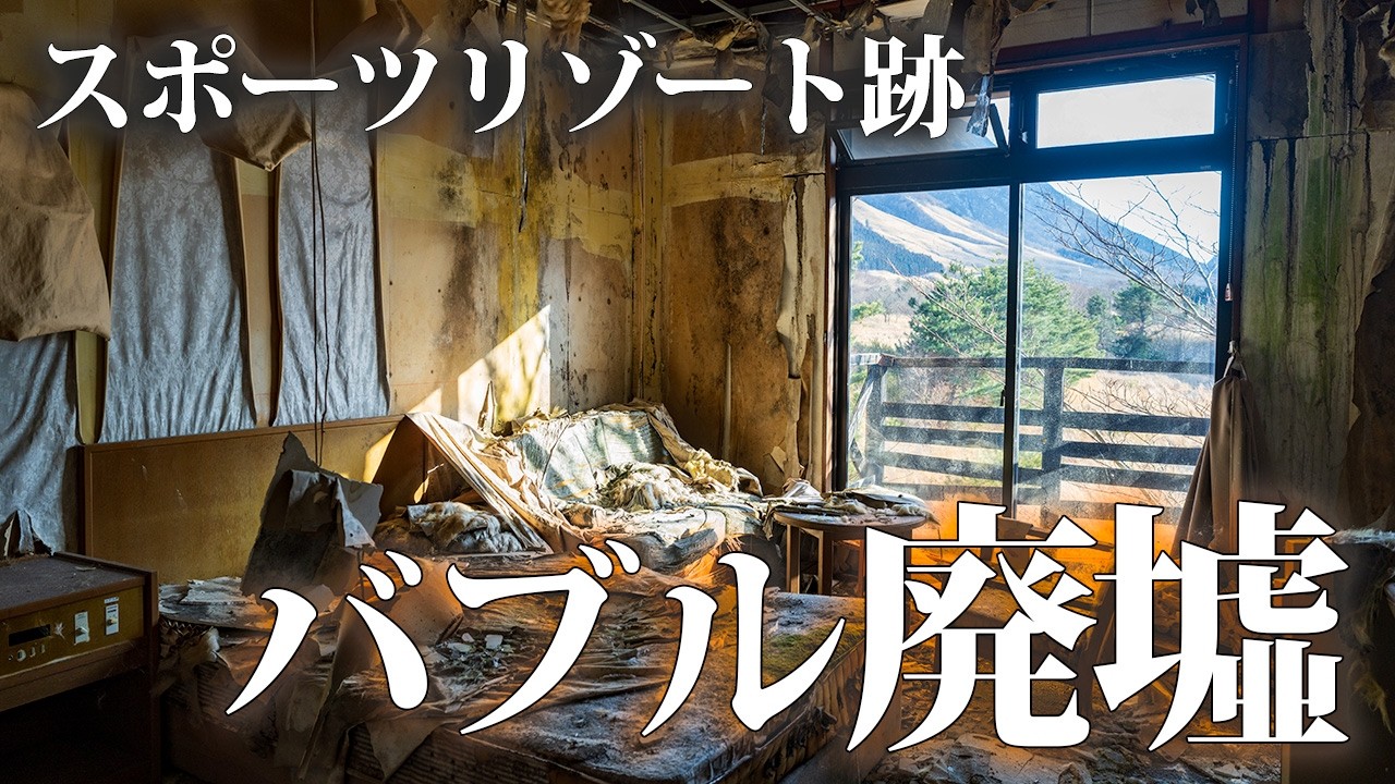 バブルの香りが残るスポーツリゾート廃墟を訪ねる【YKホテル】