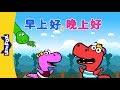 Good Morning Good Evening 早上好 晚上好 Sing Alongs Chinese Song By Little Fox