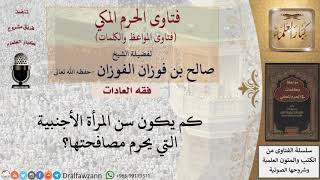 ما سن المرأة الأجنبية التي يحرم مصافحتها؟ للشيخ الفوزان