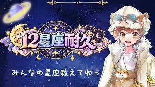 【雑談】土曜日のおはよーー！星座耐久で揃うまでがんばる！！初見さん手伝って！