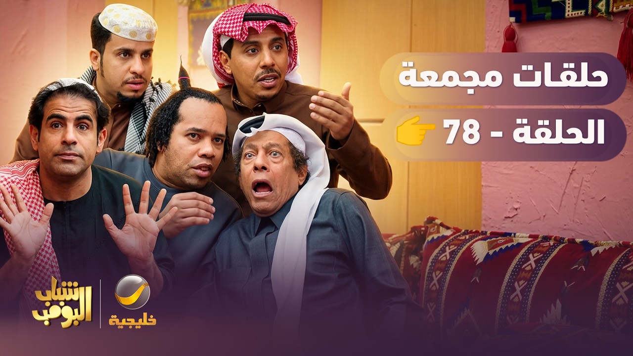أفضل حلقات شباب البومب | تجميع أقوى الحلقات 🔥 #episode78