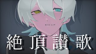 【高校生】 絶頂讃歌 / 和ぬか -cover. (橘_うた××)