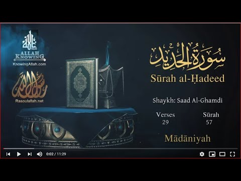 Quran: 57. Surah Al-Hadîd (The Iron) Saad Al-Ghamdi/Read version: Arabic and English translation