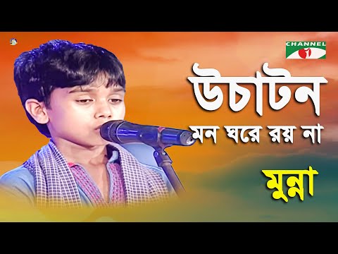 Uchaton Mon Ghore Roy Na | Khude Gaanraj - 2011 | Munna | Nazrul Song | Channel i
