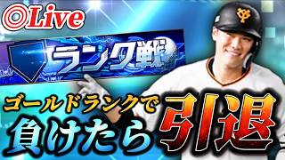 【第3回】無敗でプラチナランク行けなかったら引退【プロスピA】