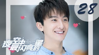 Download lagu 【ENG SUB】夜空中最闪亮的星 28 | The Brightest Star in The Sky 28（黄子韬、吴倩、牛骏峰、曹曦月主演） mp3