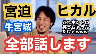 【ひろゆき】大失態の牛宮城の動画が楽しくてしょうがないひろゆき。ビジネスモデルについて論破する【ヒカル/宮迫博之/ホリエモン/すきやばし次郎】
