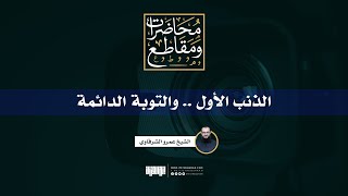 الذنب الأول والتوبة الدائمة | لقاء مسجل | الشيخ عمرو الشرقاوي image