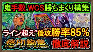 結論【絢嵐】後攻勝率85％"貫通の鬼"ガチ強すぎ烙印最強！WCS突破！環境破壊絢爛展開【回し方】復帰&初心者オススメデッキ【#遊戯王マスターデュエル】DC実況