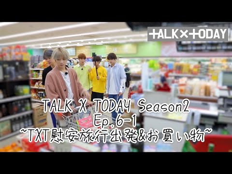 [TXT日本語字幕]TALK X TODAY Season2 Ep.6 part1