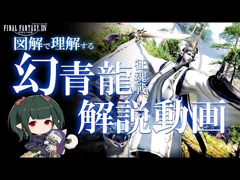 【 FF14 / 幻解説 】マクロ有 幻青龍予習動画 The Wreath of Snakes Unreal Guide【 ぬけまる 】