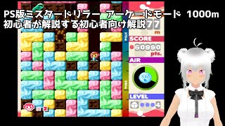PS版ミスタードリラー  『アーケードモード 1000mクリア 』 初心者が解説する初心者向け解説