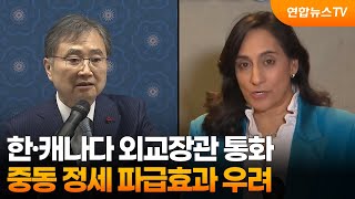 한·캐나다 외교장관 통화…중동 정세 파급효과 우려 / 연합뉴스TV (YonhapnewsTV)