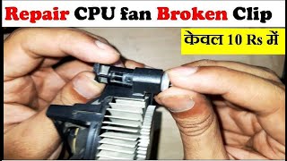 Cpu fan clips broken ।।  how to repair cpu fan।। अपने CPU fan  का टुटा  लॉक घर पर सही करे ।।