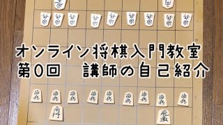 オンライン将棋入門教室第0回目 〜講師紹介とこのチャンネルについて〜