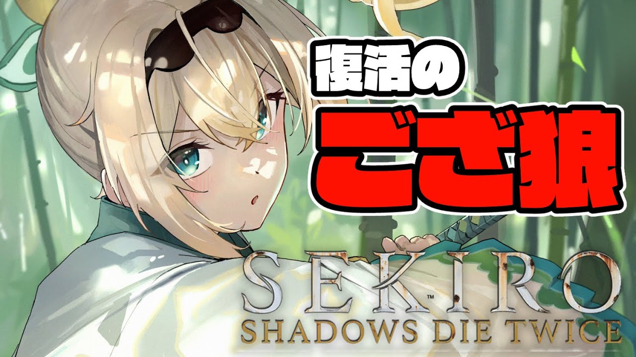 【SEKIRO】復活のござ狼🍃【風真いろは/ホロライブ】※配信内容にネタバレを含みます
