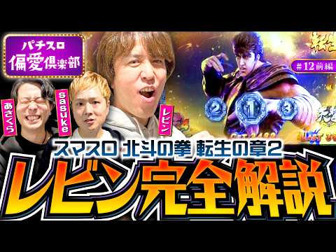 【完全解説！レビン偏愛の北斗転生2】パチスロ偏愛倶楽部 第12回 前編《レビン・sasuke・あさくら》スマスロ 北斗の拳 転生の章2［パチスロ・スロット］